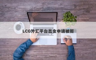 LCG外汇平台出金申请被拒