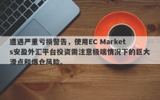 遭遇严重亏损警告，使用EC Markets安盈外汇平台投资需注意极端情况下的巨大滑点和爆仓风险。