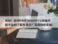 揭秘！你对FAIR MARKETS杀猪问题平台的了解有多少？深度剖析真相！