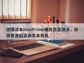 德璞资本DooPrime曝光恶意滑点，投资者面临资金出金危机