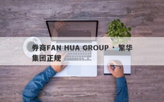 券商FAN HUA GROUP · 繁华集团正规