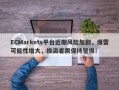 ECMarkets平台近期风险加剧，爆雷可能性增大，投资者需保持警惕！