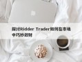 探讨Ridder Trader如何在市场中巧妙敛财