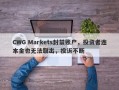 CWG Markets封禁账户，投资者连本金也无法取出，投诉不断