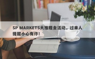 SP MARKETS大推赠金活动，过来人提醒小心有诈！