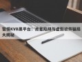 警惕KVB黑平台：点差陷阱与虚假软件骗局大揭秘