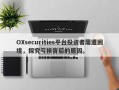 OXsecurities平台投资者屡遭困境，探究亏损背后的原因。