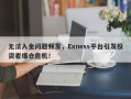 无法入金问题频发，Exness平台引发投资者爆仓危机！