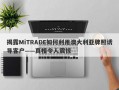 揭露MiTRADE如何利用澳大利亚牌照诱导客户——真相令人震惊