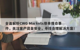 全面解析CWG Markets带单爆仓事件，关注客户资金安全，寻找合理解决方案！