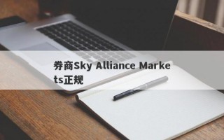 券商Sky Alliance Markets正规