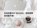 从投诉看SGT Markets：自称老牌但问题不断！