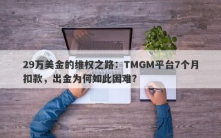 29万美金的维权之路：TMGM平台7个月扣款，出金为何如此困难？