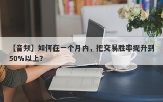 【音频】如何在一个月内，把交易胜率提升到50%以上？