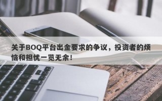 关于BOQ平台出金要求的争议，投资者的烦恼和担忧一览无余！