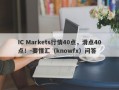 IC Markets行情40点，滑点40点！-要懂汇（knowfx）问答