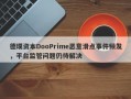 德璞资本DooPrime恶意滑点事件频发，平台监管问题仍待解决