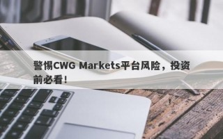 警惕CWG Markets平台风险，投资前必看！