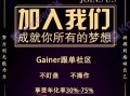 券商HERO和盖诺Gainer（EnjoyTrader）外汇跟单是同一伙人，监管信息张嘴就来？！