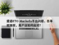 遭遇ETO Markets平台问题，出事就推脱，用户该如何应对？