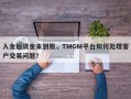 入金后资金未到账，TMGM平台如何处理客户交易问题？