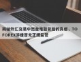 揭秘外汇交易中出金难题背后的真相，TO FOREX涉嫌冒充正规监管