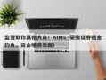 监管欺诈真相大白！AIMS·荣鹰证券赠金钓鱼，资金暗渡岛国！