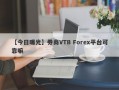 【今日曝光】券商VTB Forex平台可靠嘛
