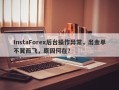 InstaForex后台操作异常，出金单不翼而飞，原因何在？