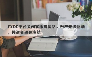 FXDD平台关闭客服与网站，账户无法登陆，投资者资金冻结