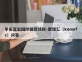 举报富宏国际骗我钱财-要懂汇（knowfx）问答