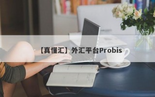 【真懂汇】外汇平台Probis
