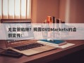 无监管陷阱？揭露GVDMarkets的虚假宣传！