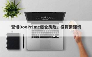 警惕DooPrime爆仓风险，投资需谨慎！