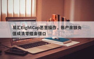 易汇EightCap恶意操作，账户余额负值成清零赠金借口