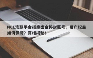 NCE澳联平台拒绝出金停封账号，用户权益如何保障？真相揭秘！