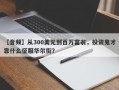 【音频】从300美元到百万富翁，投资鬼才靠什么征服华尔街？