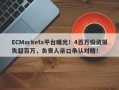 ECMarkets平台曝光！4百万投资损失超百万，负责人亲口承认对赌！