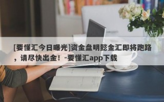 [要懂汇今日曝光]资金盘明懿金汇即将跑路，请尽快出金！-要懂汇app下载