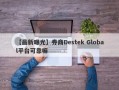 【最新曝光】券商Destek Global平台可靠嘛
