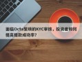 面临Octa繁琐的KYC审核，投资者如何提高提款成功率？