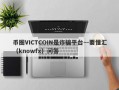 币圈VICTCOIN是诈骗平台~-要懂汇（knowfx）问答