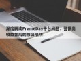 深度解读FrameDay平台问题，警惕高收益背后的投资陷阱！