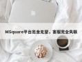 MSquare平台出金无望，客服完全失联