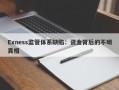 Exness监管体系缺陷：资金背后的不明真相