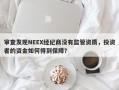 审查发现NEEX经纪商没有监管资质，投资者的资金如何得到保障？