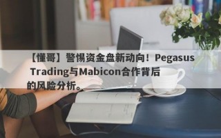 【懂哥】警惕资金盘新动向！Pegasus Trading与Mabicon合作背后的风险分析。