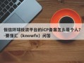 恒信环球投资平台的iCP备案怎么是个人？-要懂汇（knowfx）问答