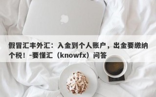 假冒汇丰外汇：入金到个人账户，出金要缴纳个税！-要懂汇（knowfx）问答