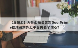 【真懂汇】为什么投资者对Doo Prime德璞资本外汇平台失去了信心？